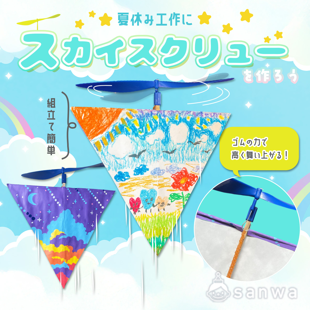 手作りです。 夏休み工作】スカイスクリューを夏の空に飛ばしてあそぼう！！（8月