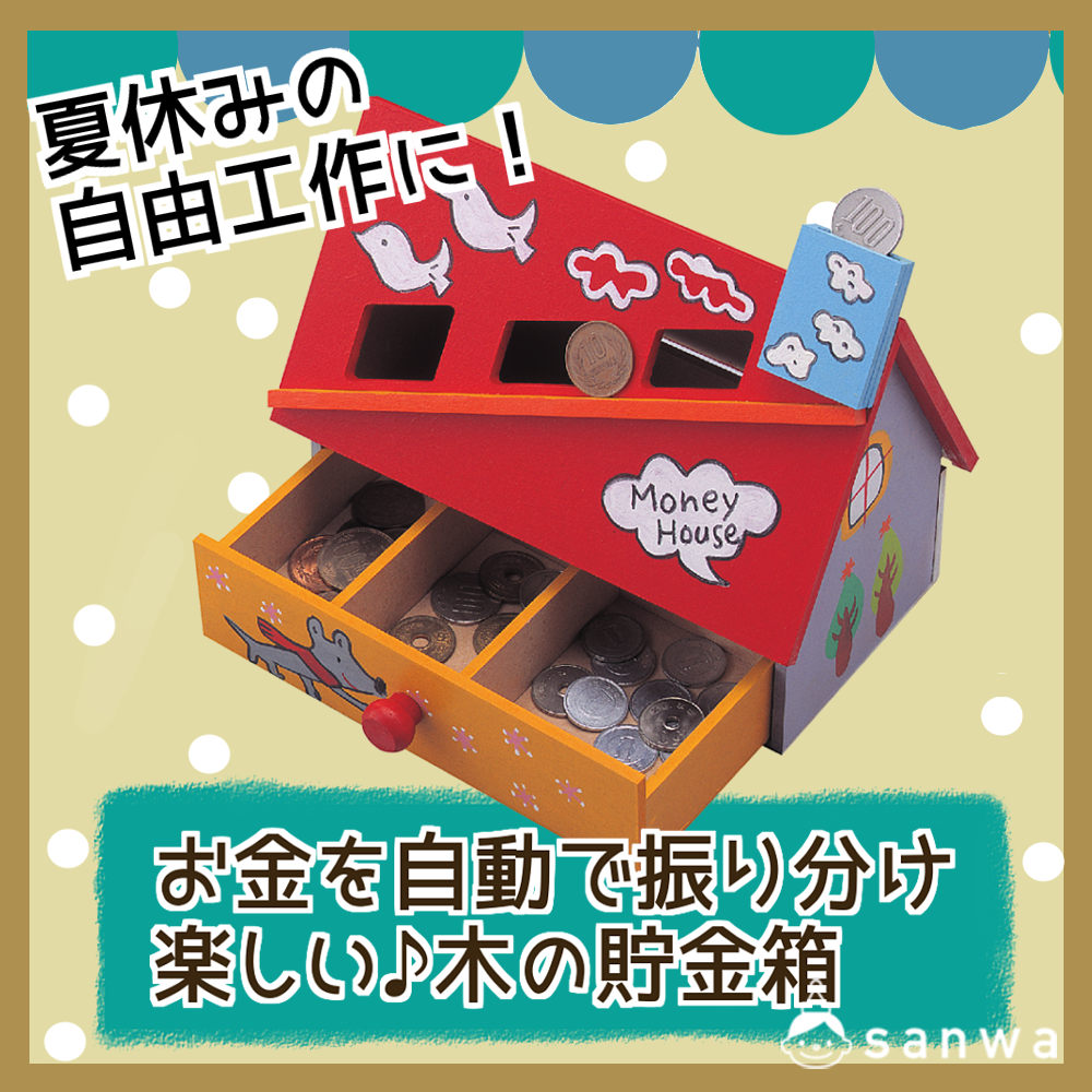 夏休みの自由工作に最適！硬貨を自動で仕分ける木の貯金箱づくり（8月