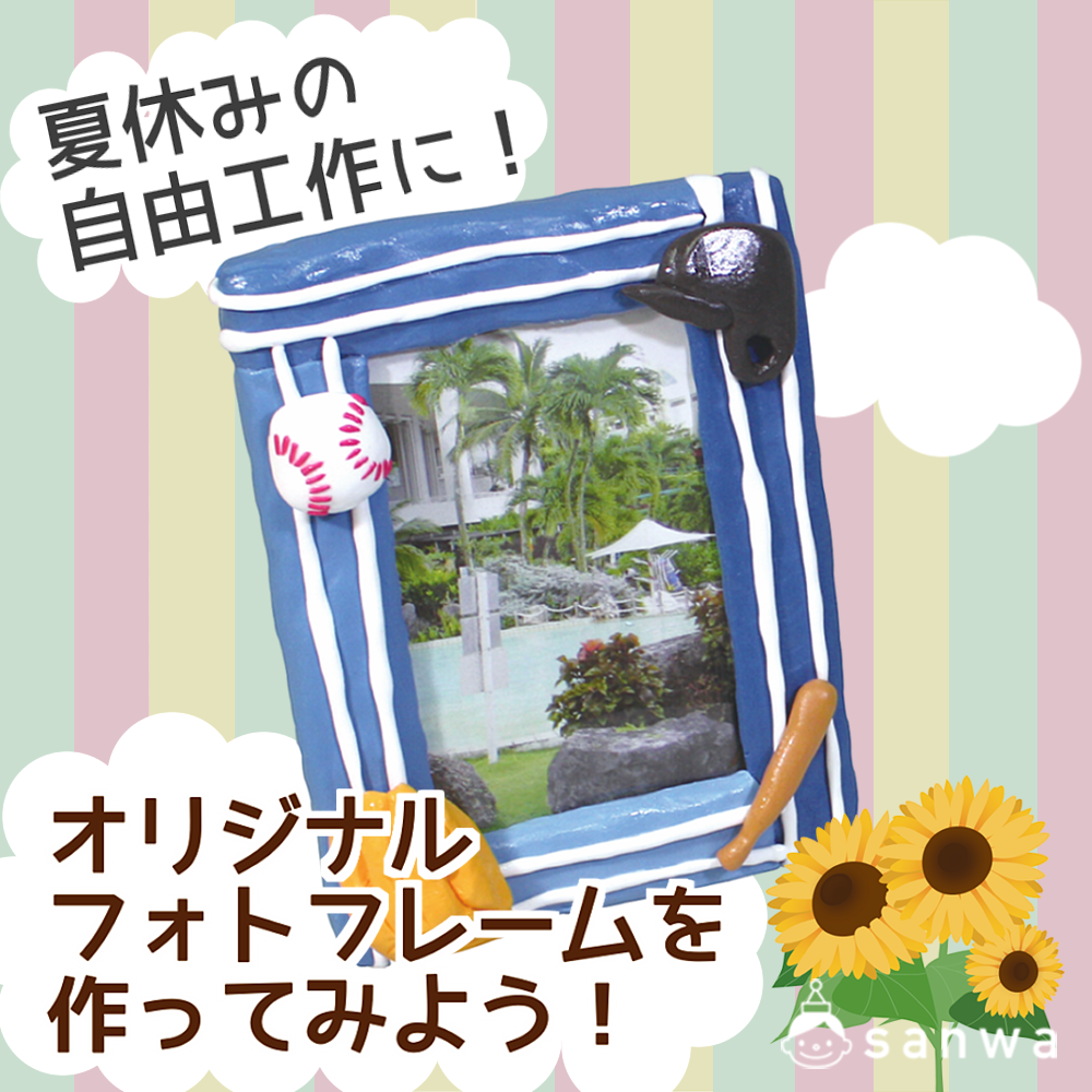 親子集客イベント】フォトフレームを作ってみよう！（8月, 夏）| 工作