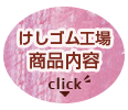 けしゴム工場　商品内容　へ