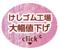 けしゴム工場　大幅値下げ　へ