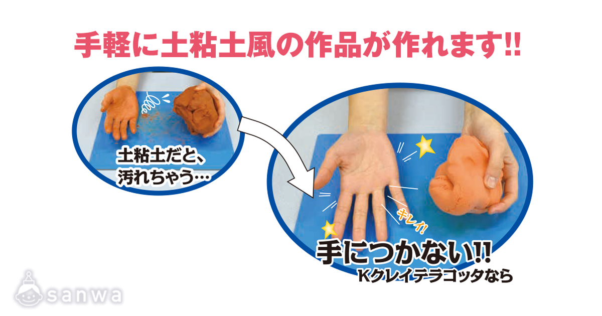 Kクレイテラコッタ 遊び方画像