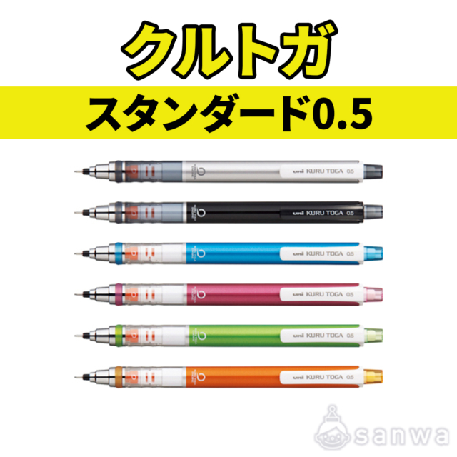 クルトガ スタンダード0.5 サムネイル