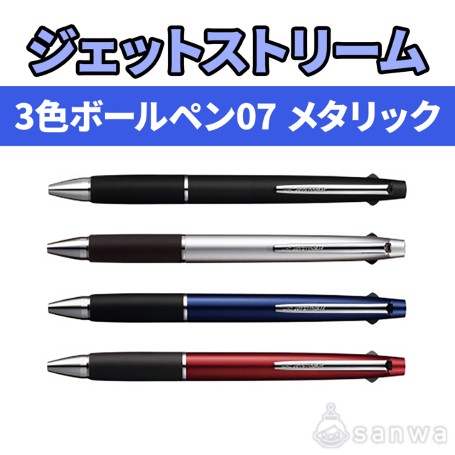 ジェットストリーム 3色ボールペン07 メタリック サムネイル