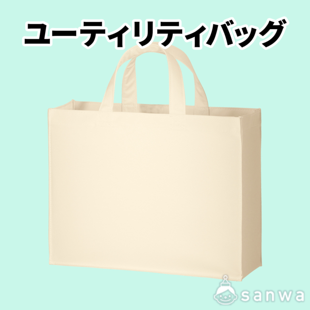 ユーティリティバッグ サムネイル