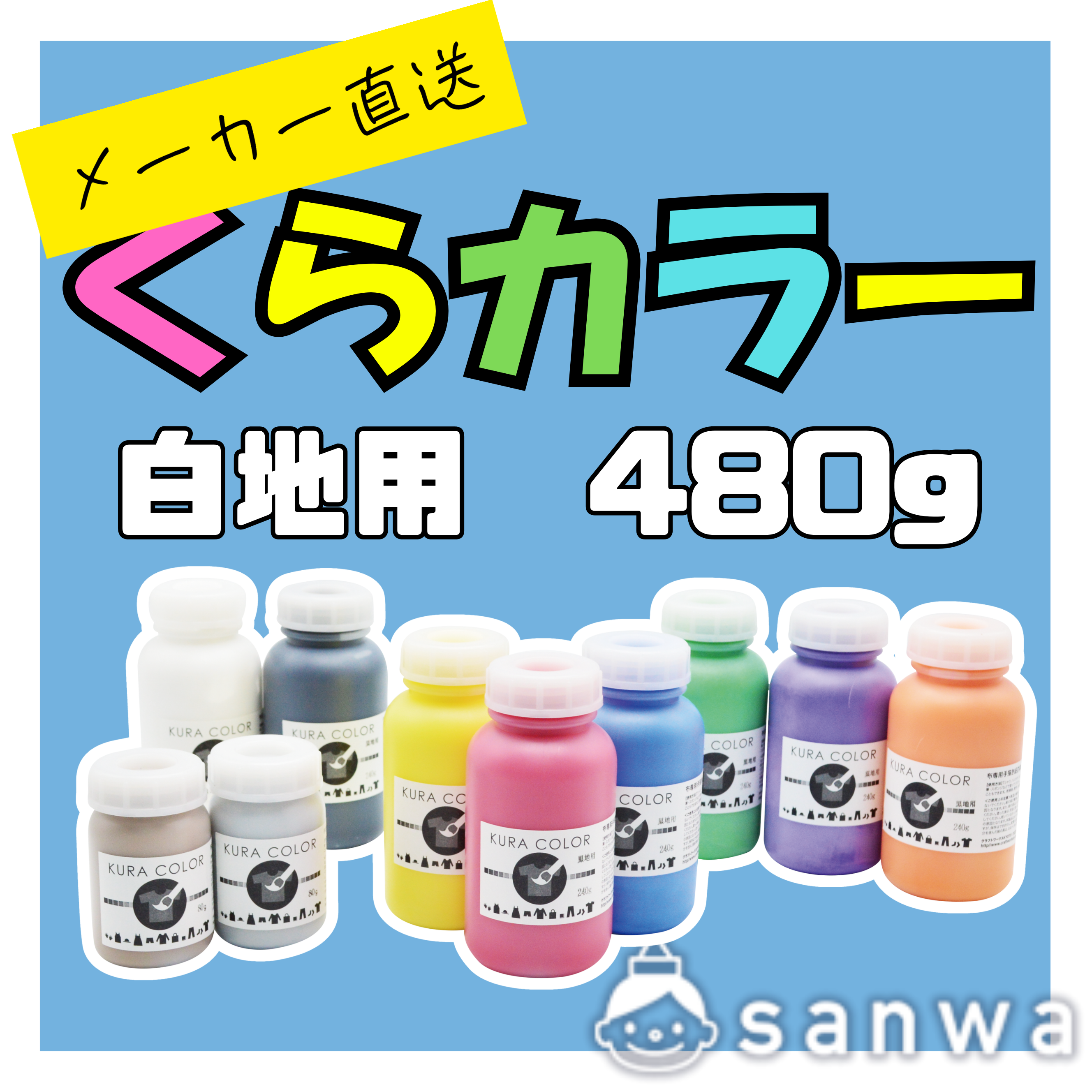【布専用絵の具】くらカラー　白地用480g