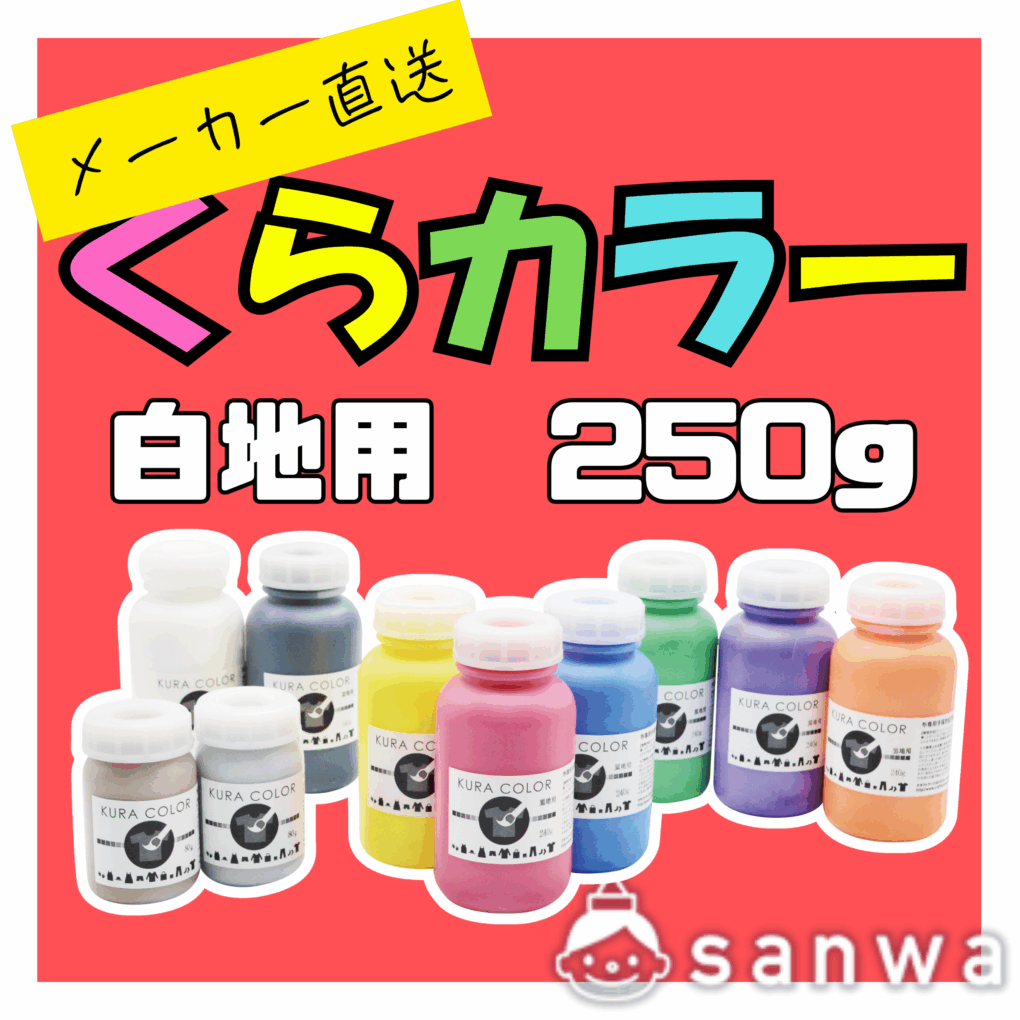 【布専用絵の具】くらカラー　白地用250g