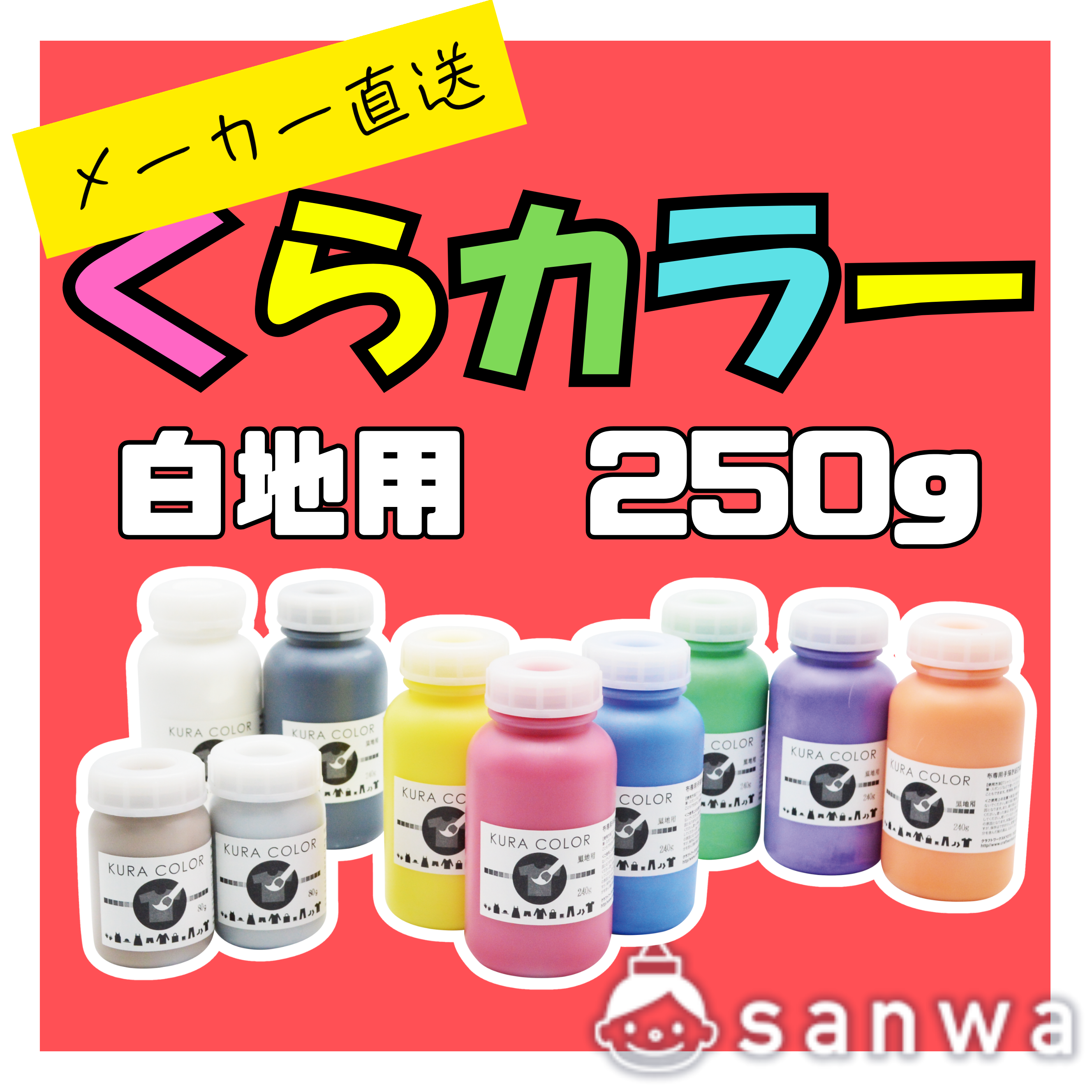 【布専用絵の具】くらカラー　白地用250g