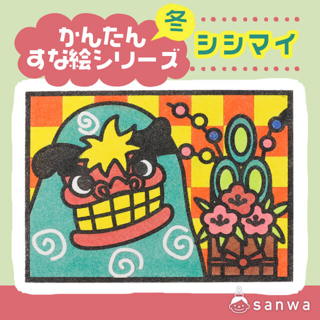 【剥がして載せる】かんたんすな絵ｼﾘｰｽﾞ　(冬） ししまい【簡単砂絵】