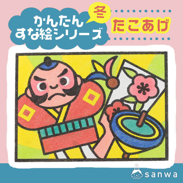 【剥がして載せる】かんたんすな絵ｼﾘｰｽﾞ　(冬） たこあげ【簡単砂絵】 サムネイル