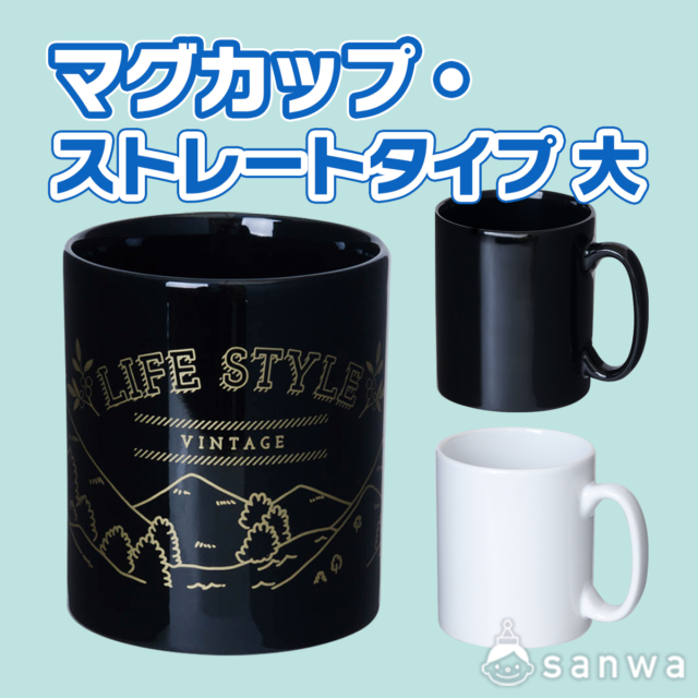マグカップ・ストレートタイプ サムネイル