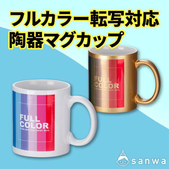 フルカラー転写対応陶器マグカップ（320ml） サムネイル