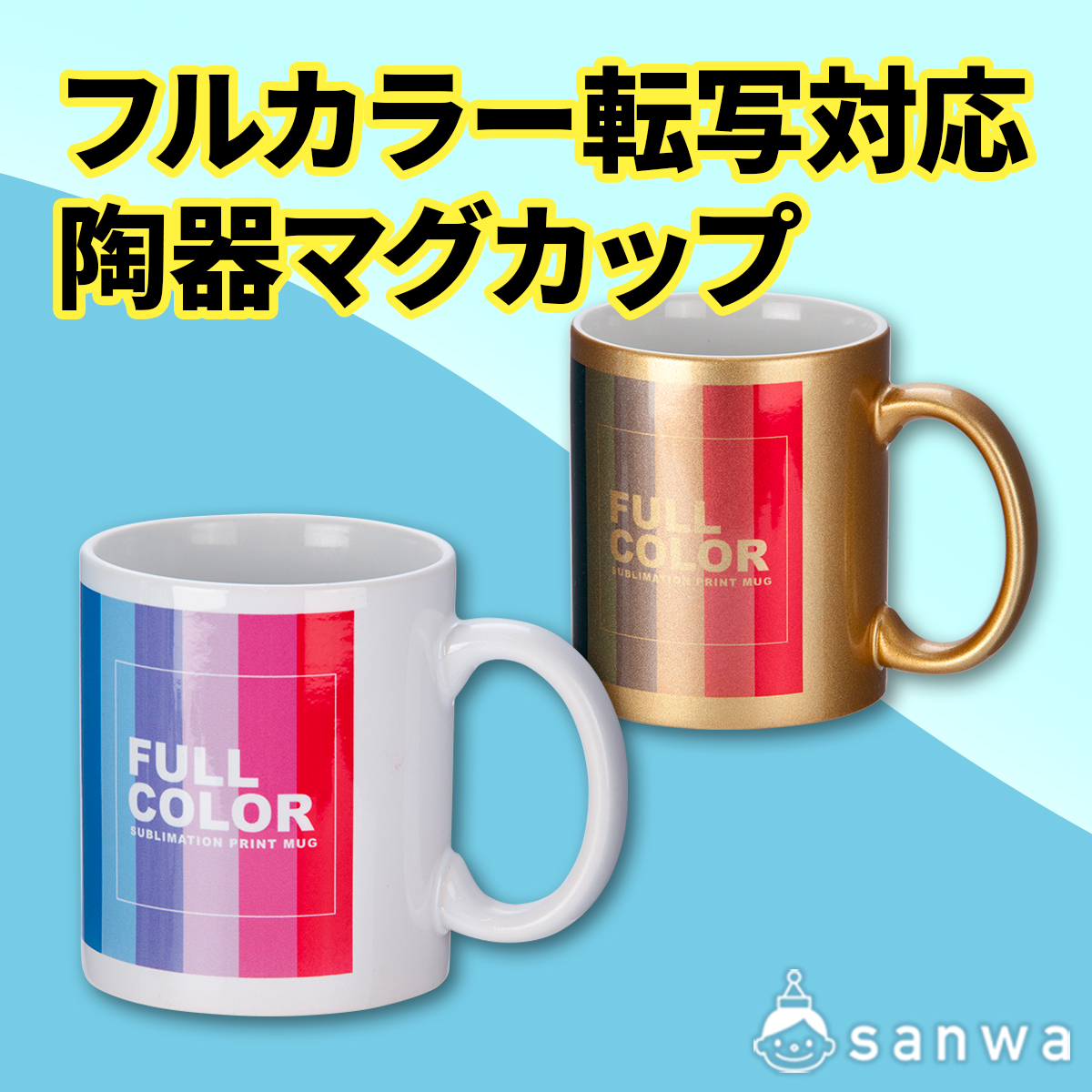 フルカラー転写対応陶器マグカップ（320ml）