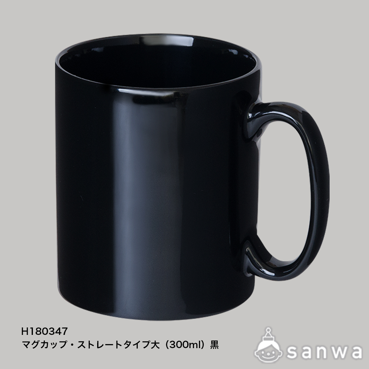 マグカップ・ストレートタイプ 黒 サムネイル