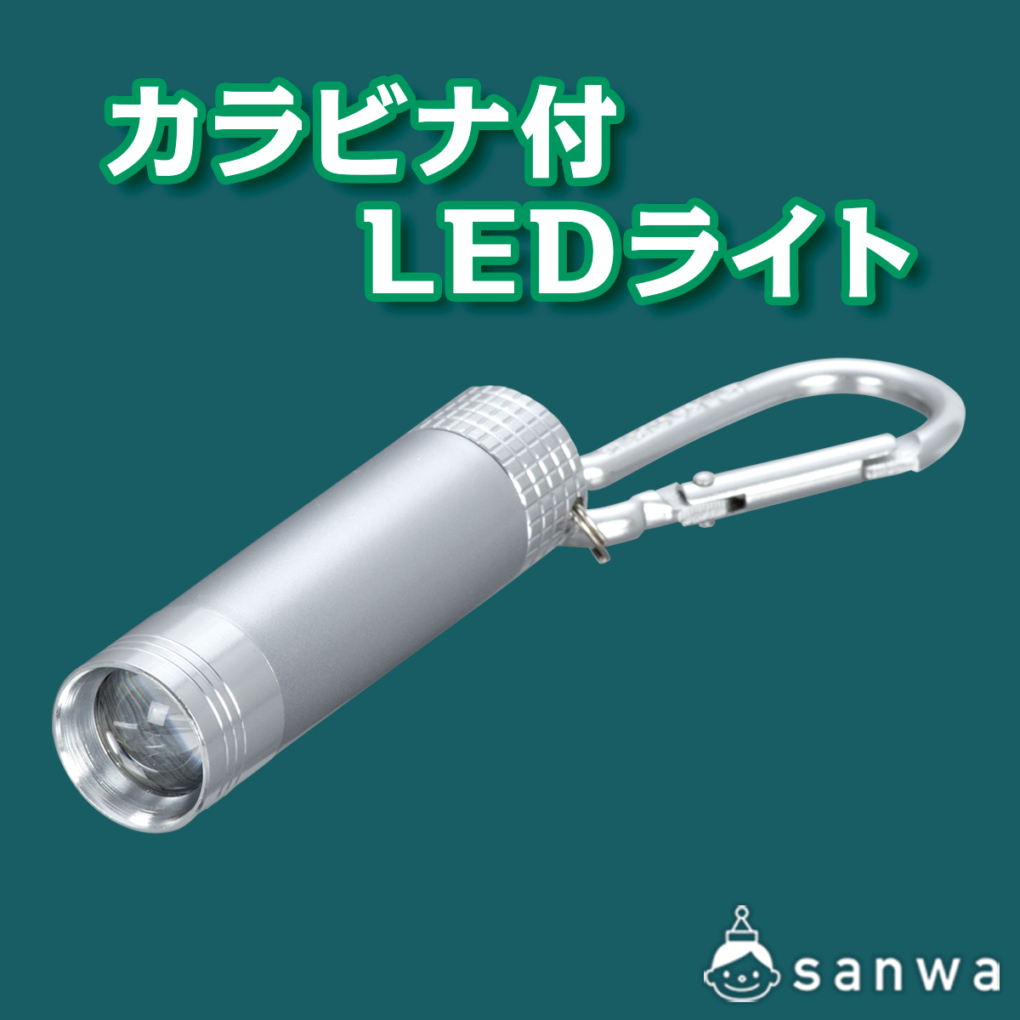 カラビナ付LEDライト