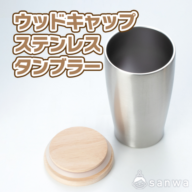 ウッドキャップステンレスタンブラー350ml サムネイル