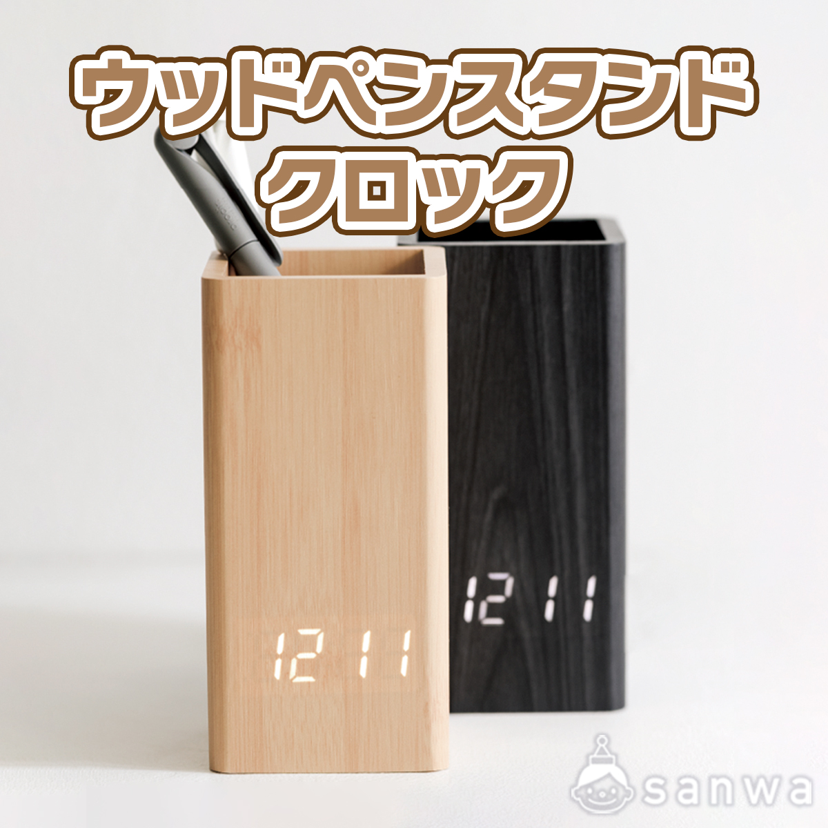 ウッドペンスタンドクロック