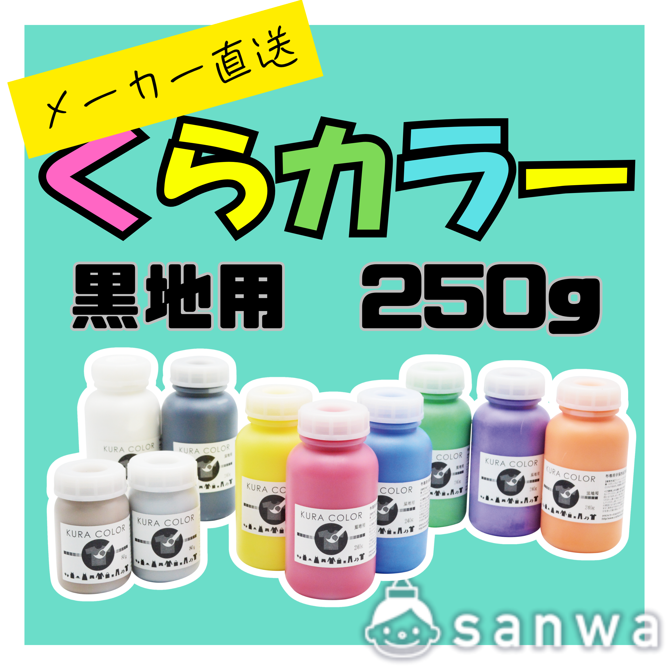 【布専用絵の具】くらカラー　黒地用250g