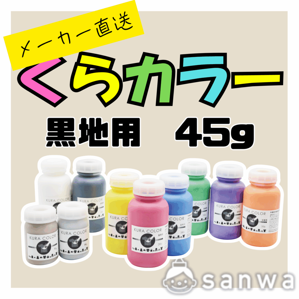 【布専用絵の具】くらカラー　黒地用45g