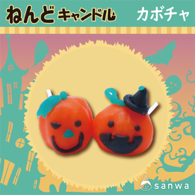 【キャンドル工作キット】ねんどキャンドル　カボチャ サムネイル