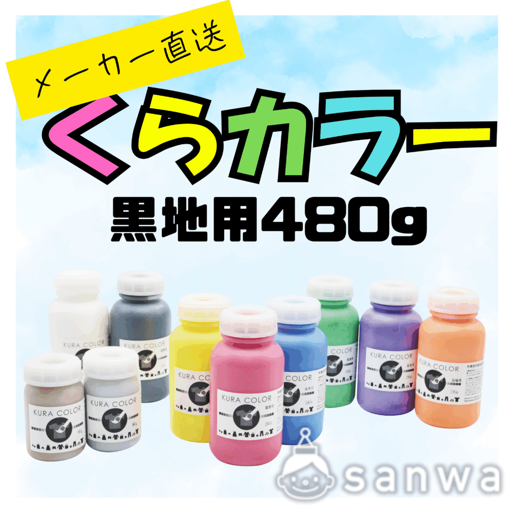 【布専用絵の具】くらカラー　黒地用480g