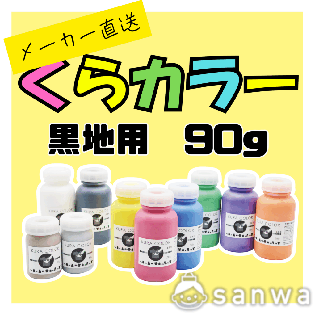 【布専用絵の具】くらカラー　黒地用90g