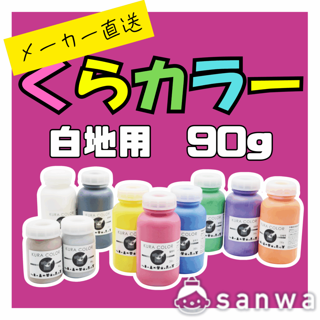 【布専用絵の具】くらカラー　白地用90g