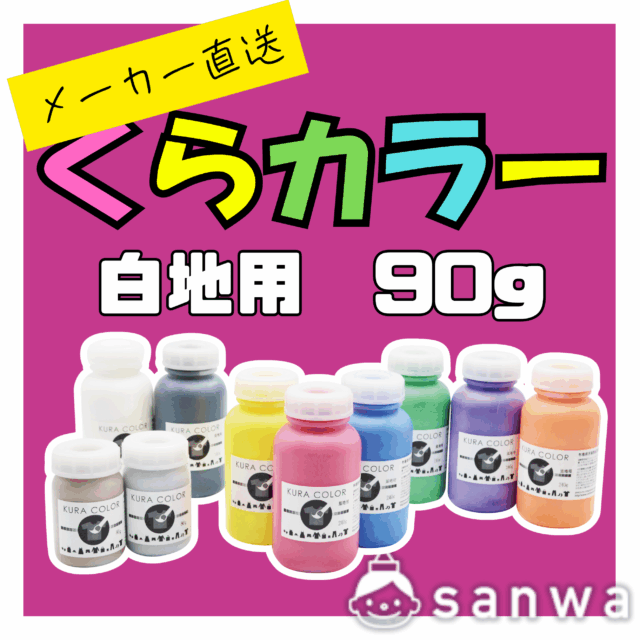 【布専用絵の具】くらカラー　白地用90g サムネイル
