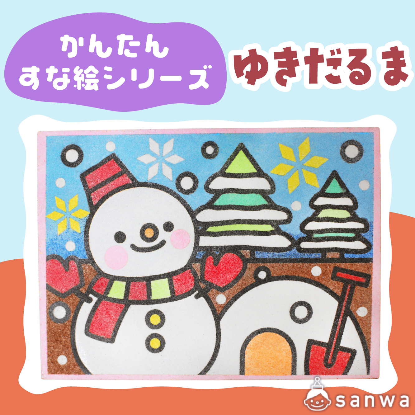 【リニューアル】かんたんすな絵ｼﾘｰｽﾞ　(冬） ゆきだるま【剥がして載せる】