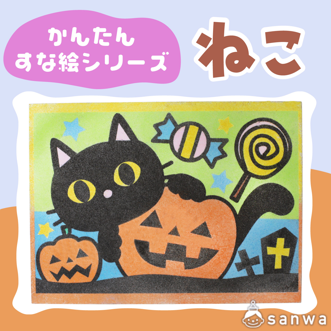 【リニューアル】かんたんすな絵ｼﾘｰｽﾞ　(ハロウィン）ねこ【剥がして載せる】