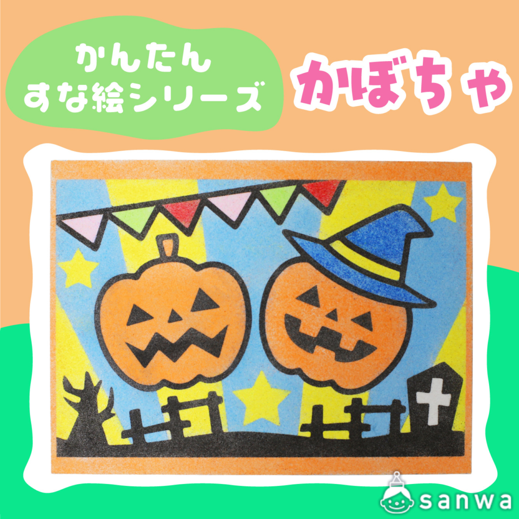 【リニューアル】かんたんすな絵ｼﾘｰｽﾞ　(ハロウィン）かぼちゃ【剥がして載せる】商品サムネイル画像
