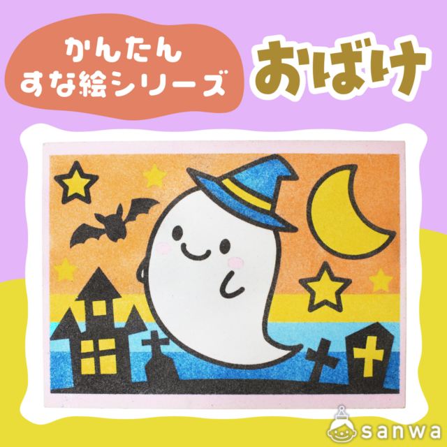【リニューアル】かんたんすな絵ｼﾘｰｽﾞ　(ハロウィン)おばけ【剥がして載せる】 サムネイル