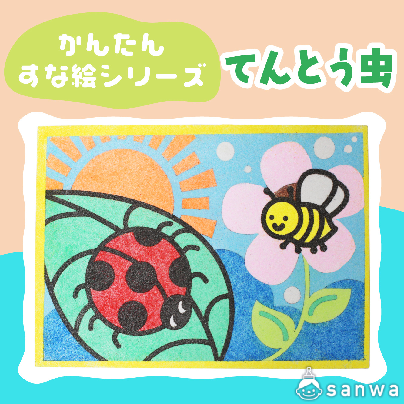 【リニューアル】かんたんすな絵シリーズ　てんとう虫【剥がして載せる】