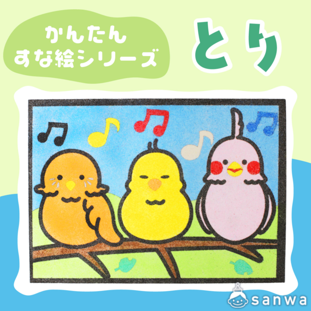 【リニューアル】かんたんすな絵シリーズ　鳥【剥がして載せる】 サムネイル