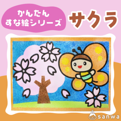 【リニューアル】かんたんすな絵シリーズ　(春） さくら【剥がして載せる】