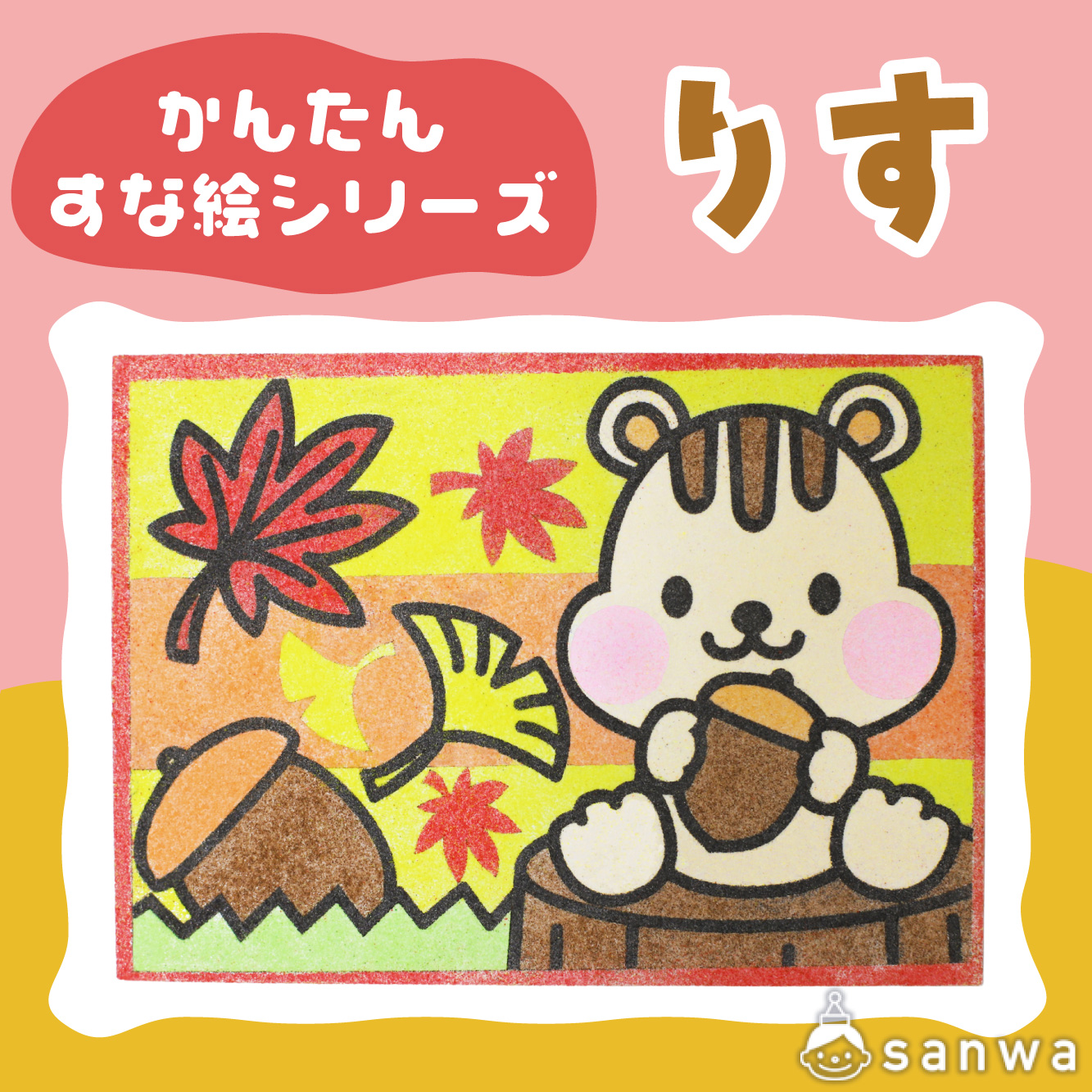 【リニューアル】かんたんすな絵ｼﾘｰｽﾞ　（秋）りす【剥がして載せる】