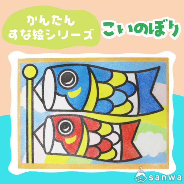 【リニューアル】かんたんすな絵ｼﾘｰｽﾞ　(こどもの日） こいのぼり【剥がして載せる】 サムネイル