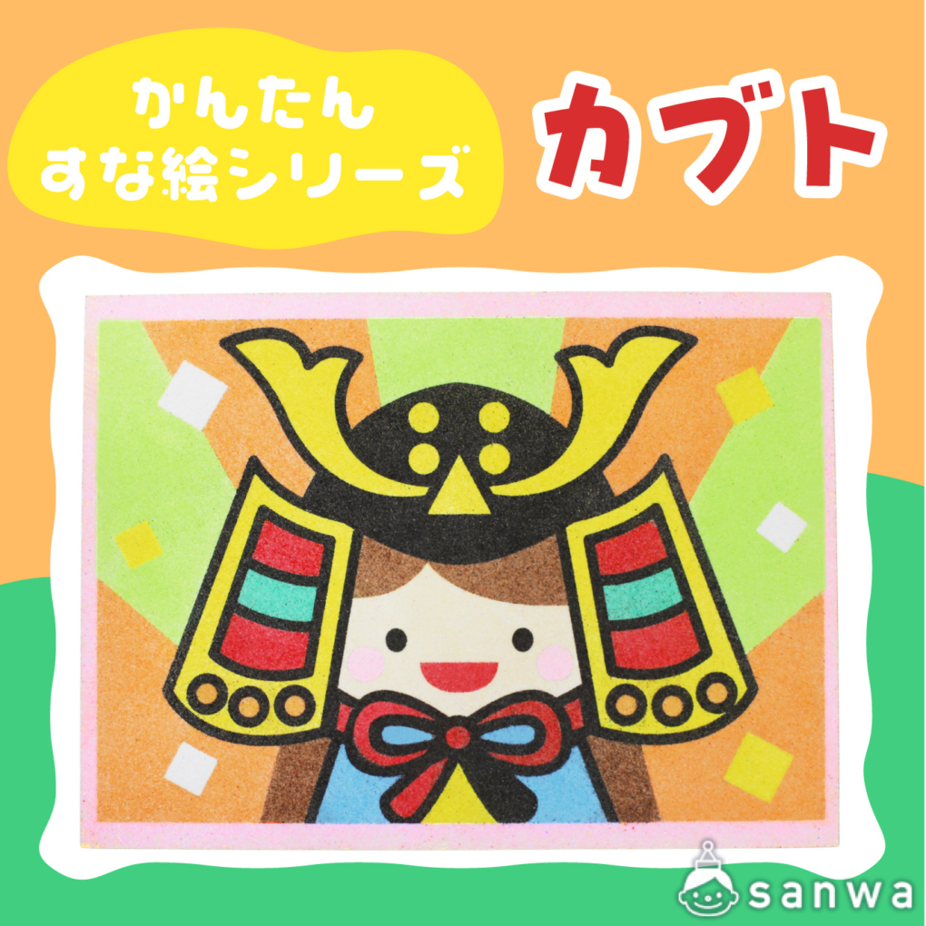 【リニューアル】かんたんすな絵ｼﾘｰｽﾞ　(こどもの日） カブト【剥がして載せる】商品サムネイル画像