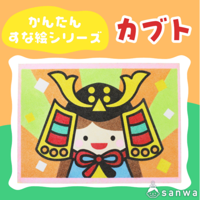 【リニューアル】かんたんすな絵ｼﾘｰｽﾞ　(こどもの日） カブト【剥がして載せる】