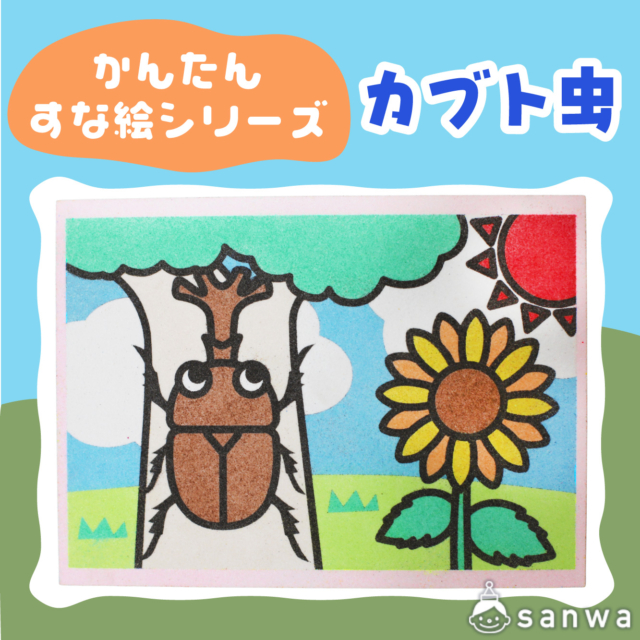 【リニューアル】かんたんすな絵シリーズ　(夏)　カブト虫【剥がして載せる】 サムネイル