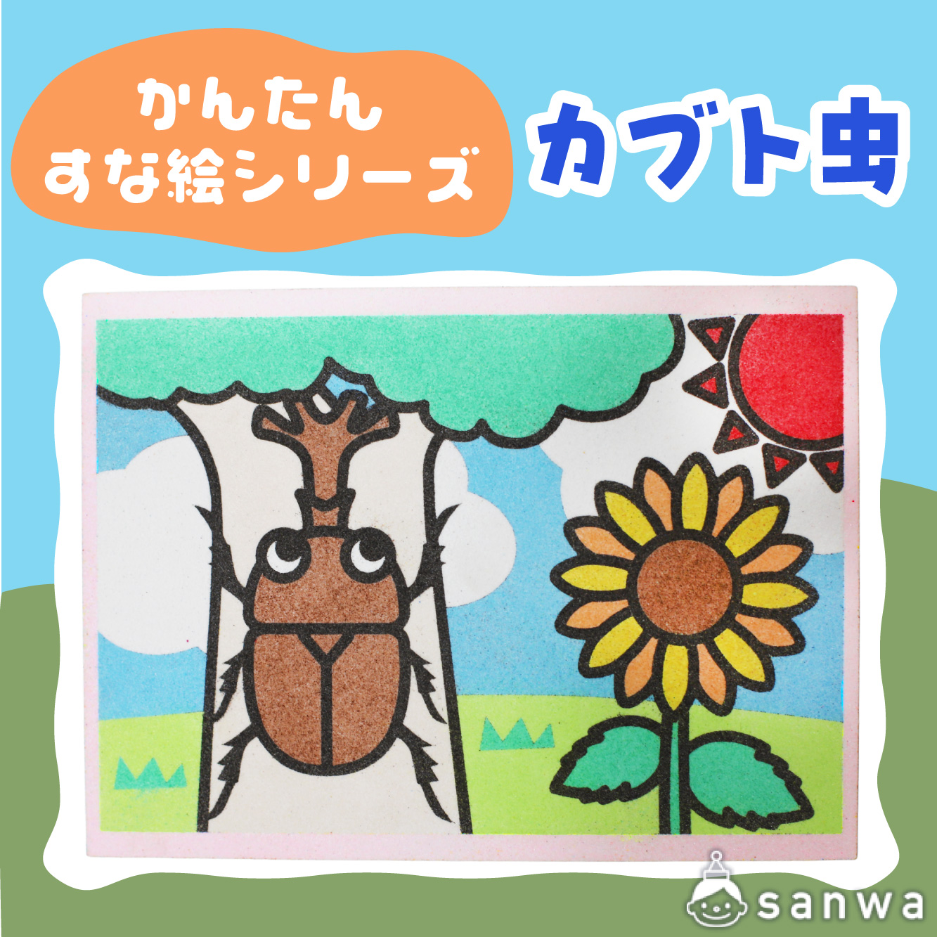 【リニューアル】かんたんすな絵シリーズ　(夏)　カブト虫【剥がして載せる】