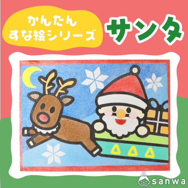 【リニューアル】かんたんすな絵シリーズ　(クリスマス)　サンタ【剥がして載せる】 サムネイル