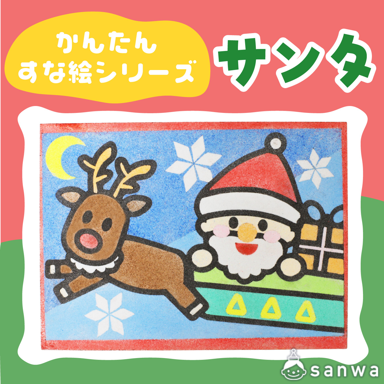 【リニューアル】かんたんすな絵シリーズ　(クリスマス)　サンタ【剥がして載せる】