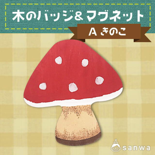 木のバッジ&マグネット A きのこ