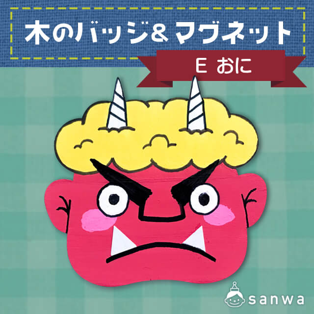 木のバッジ&マグネット E おに