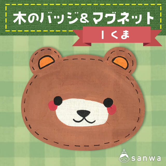 木のバッジ&マグネット I くま