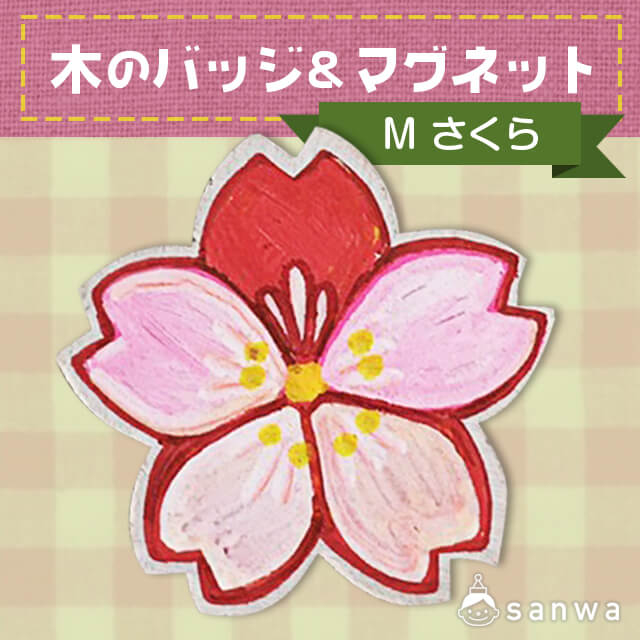 【塗るだけ簡単】木のバッジ＆マグネット Ｍ さくら【OEM対応商品】 画像