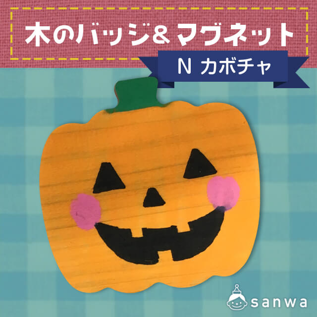 木のバッジ&マグネット N カボチャ