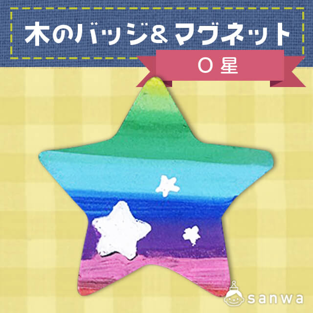 木のバッジ&マグネット O 星