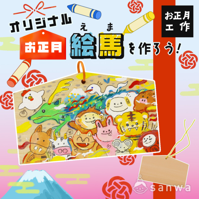 【親子集客イベント】お正月にオリジナル絵馬を作って祈願しよう！